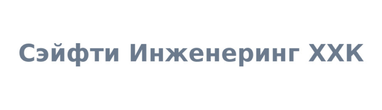 Сэйфти Инженеринг ХХК