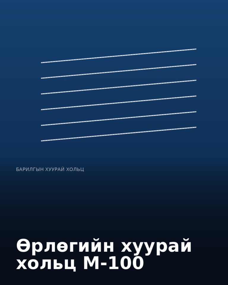 Өрлөгийн хуурай хольц М-100