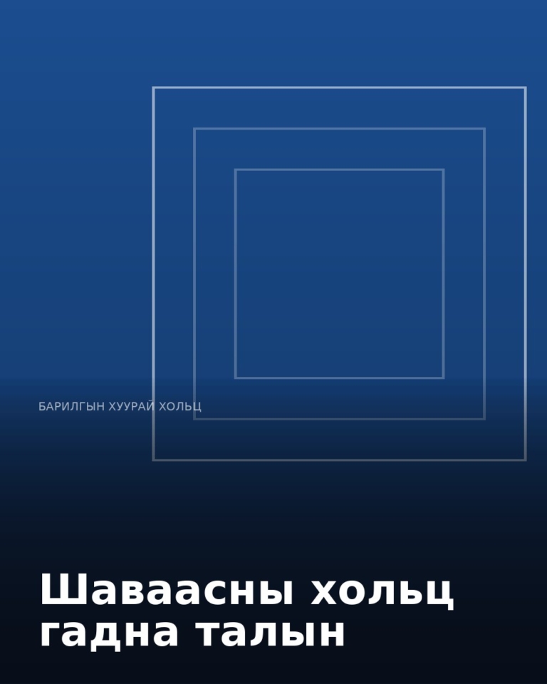 Шаваасны хольц гадна талын