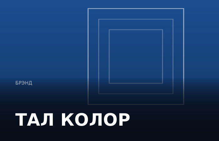 ТАЛ КОЛОР