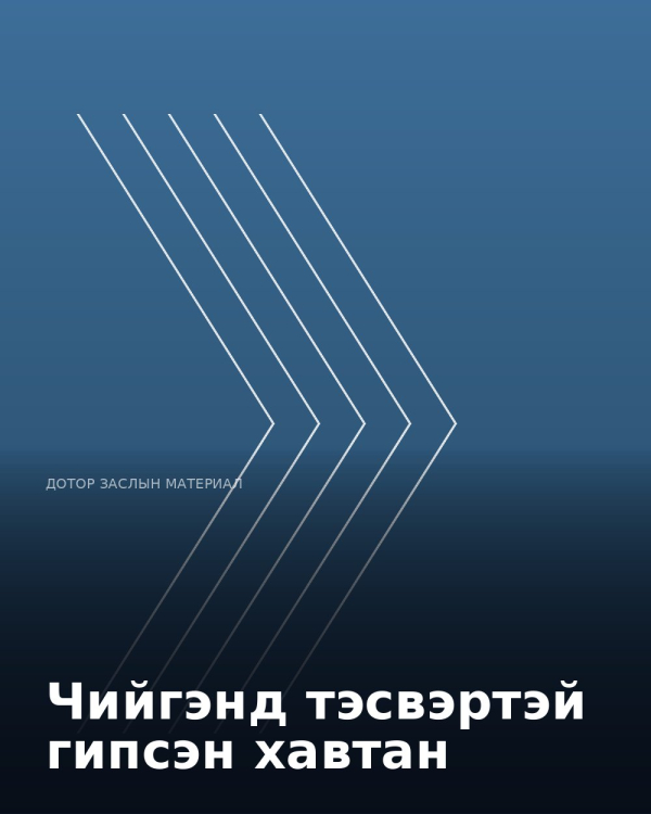 Чийгэнд тэсвэртэй гипсэн хавтан