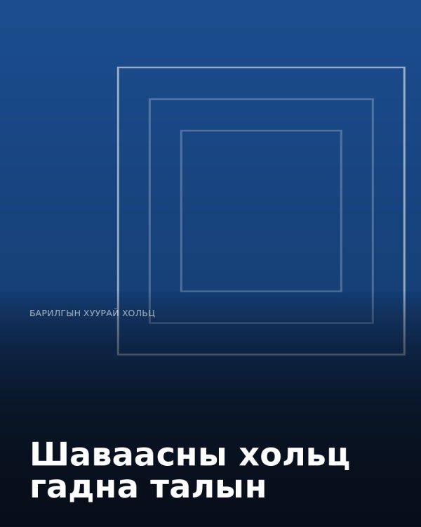 Шаваасны хольц гадна талын