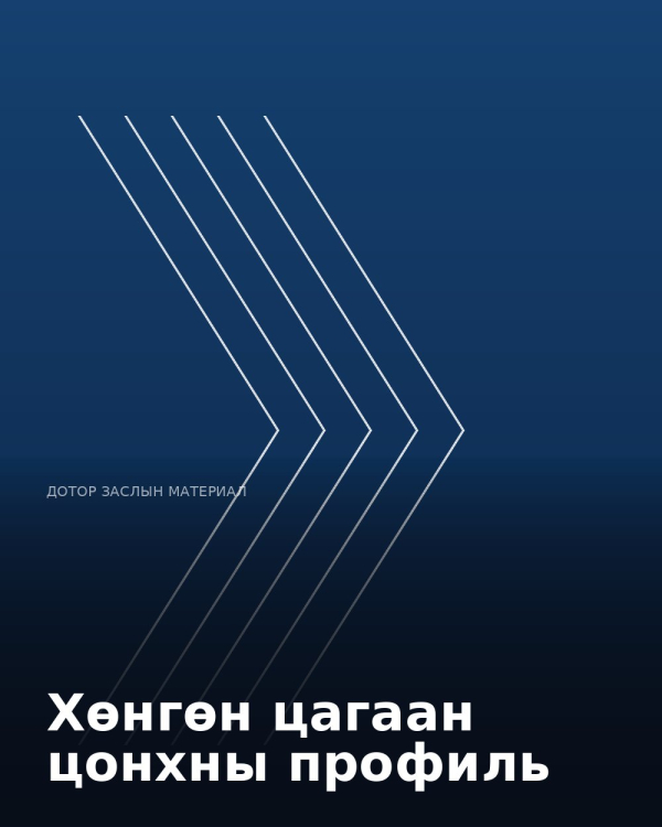 Хөнгөн цагаан цонхны профиль